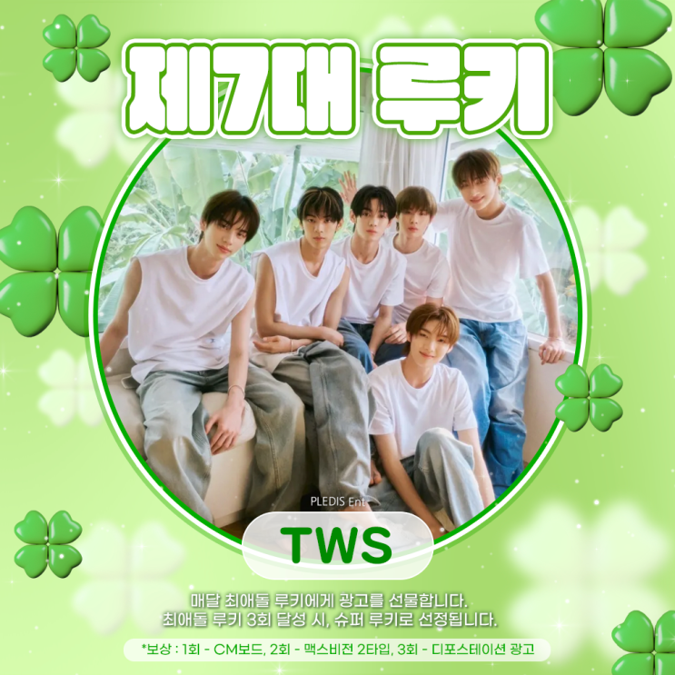 최애돌 7대 루키 - TWS