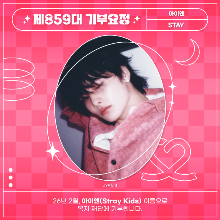 최애돌 859대 기부요정 - 아이엔 (Stray Kids) 생일
