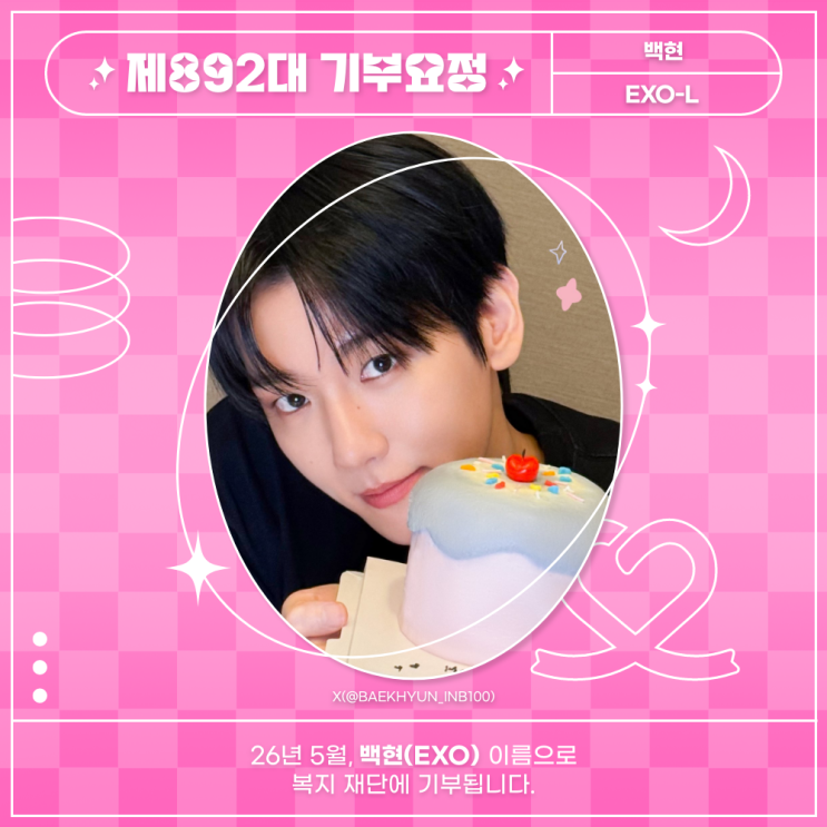 최애돌 892대 기부요정 - 백현 (EXO) 생일