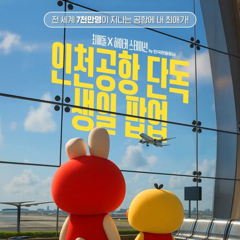 하이커 스테이션ㅣ인천공항에서 즐기는 아이돌 생일카페?
