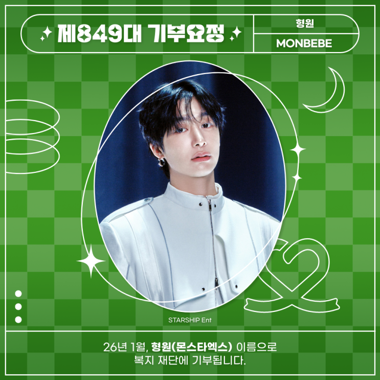 최애돌 849대 기부요정 - 형원 (몬스타엑스) 생일