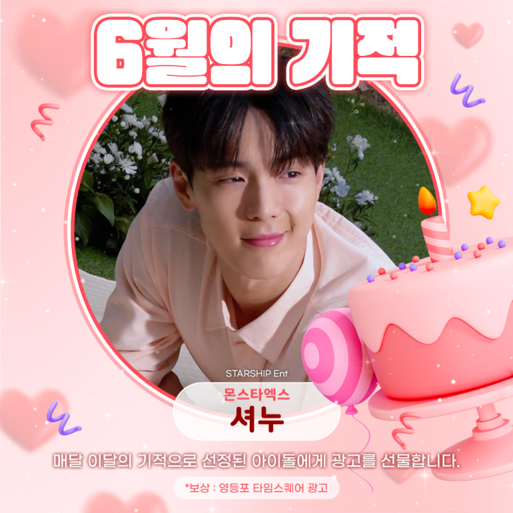 2025년 6월의 기적 - 셔누 (몬스타엑스)