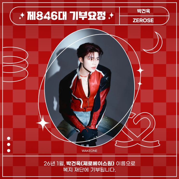 최애돌 846대 기부요정 - 박건욱 (제로베이스원) 생일