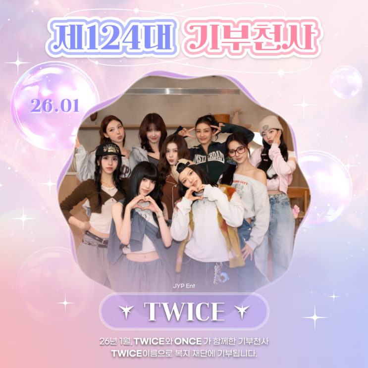 최애돌 124대 기부천사(그룹) - TWICE