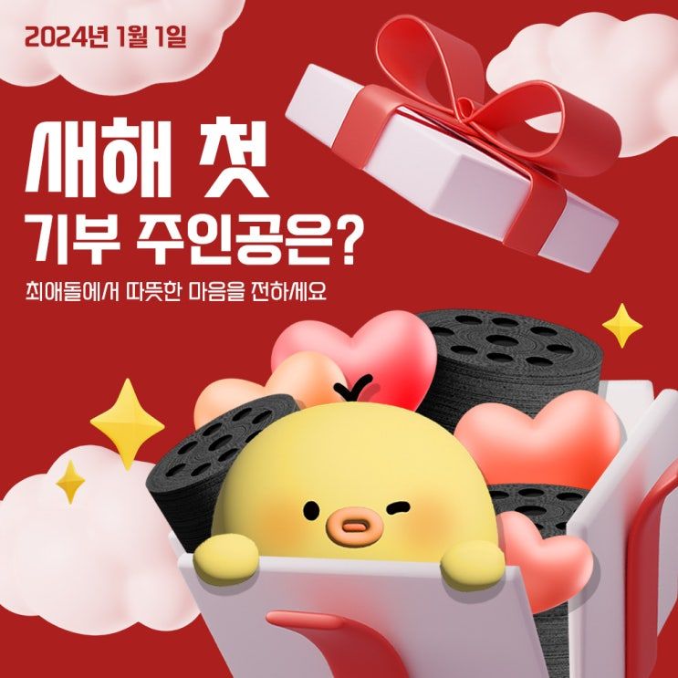 ๐2024 ์ํด ์ฒซ ๊ธฐ๋ถ ์ด๋ฒคํธ
