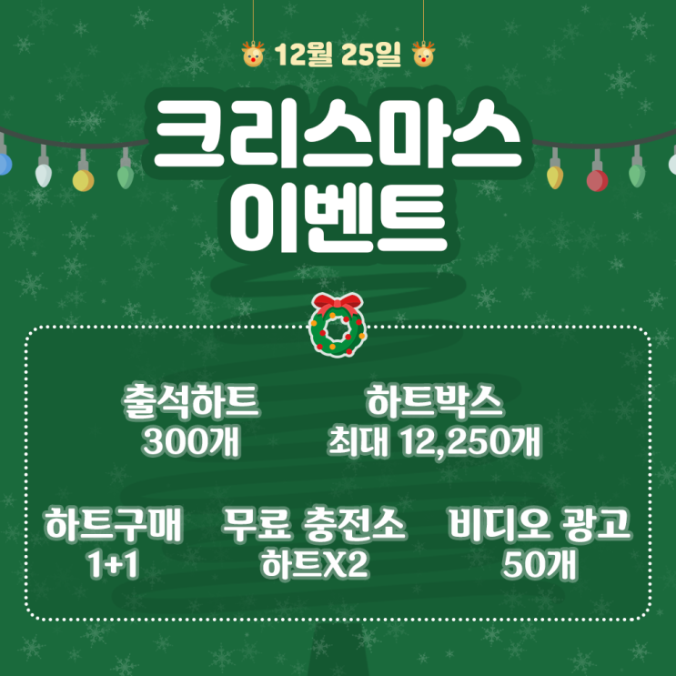๐
ํฌ๋ฆฌ์ค๋ง์ค ์ด๋ฒคํธ๐