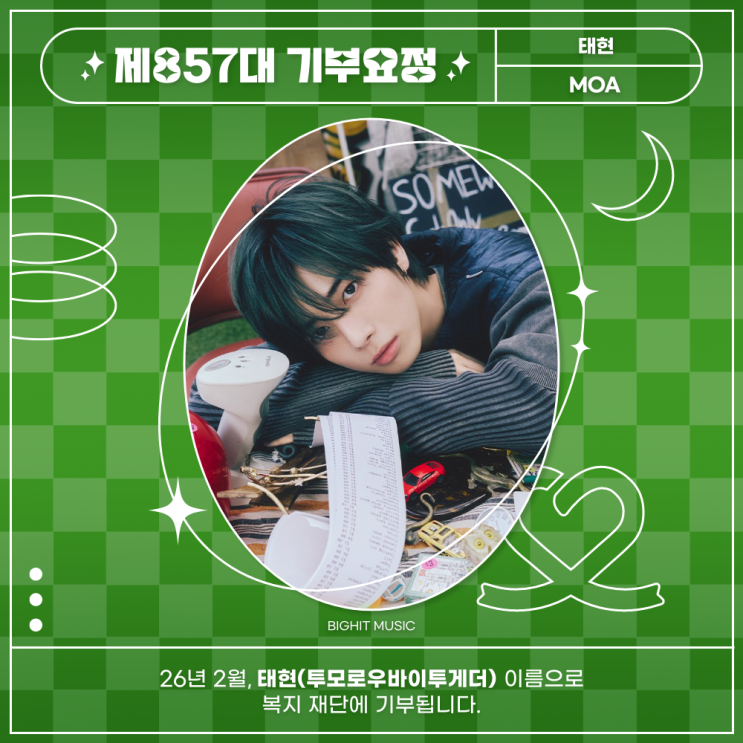 최애돌 857대 기부요정 - 태현 (투모로우바이투게더) 생일