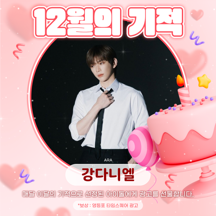 2025년 12월의 기적 - 강다니엘