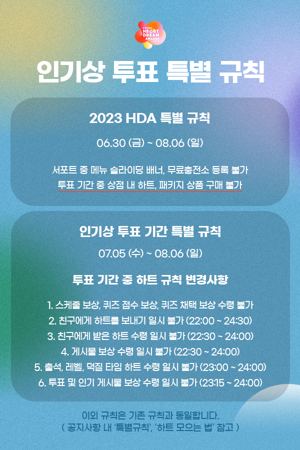 ๐HEART DREAM AWARDS ํน๋ณ ๊ท์น๐