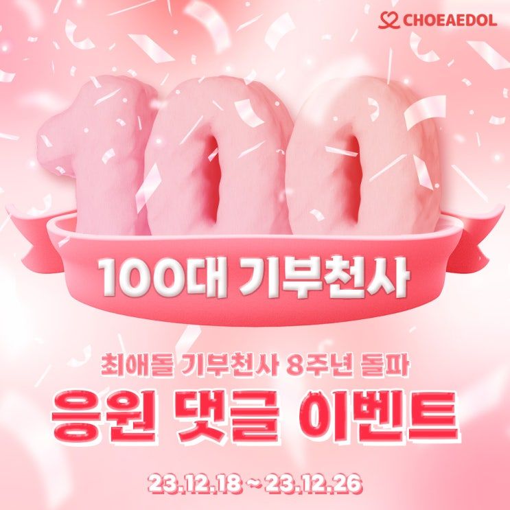 👼100대 기부천사 축하 이벤트