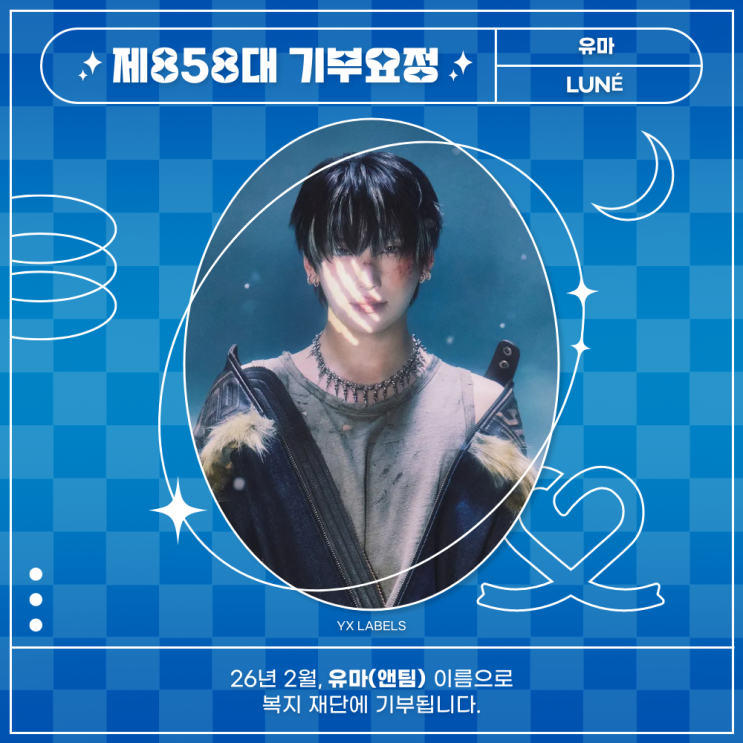 최애돌 858대 기부요정 - 유마 (앤팀) 생일