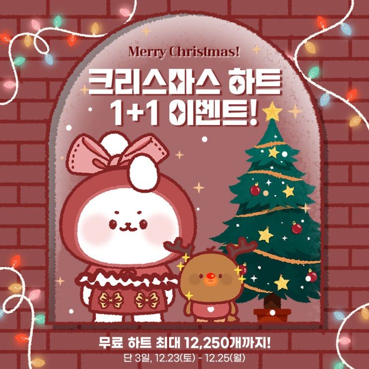 ๐๋ฉ๋ฆฌ ํฌ๋ฆฌ์ค๋ง์ค 1+1 ์ด๋ฒคํธ๐
