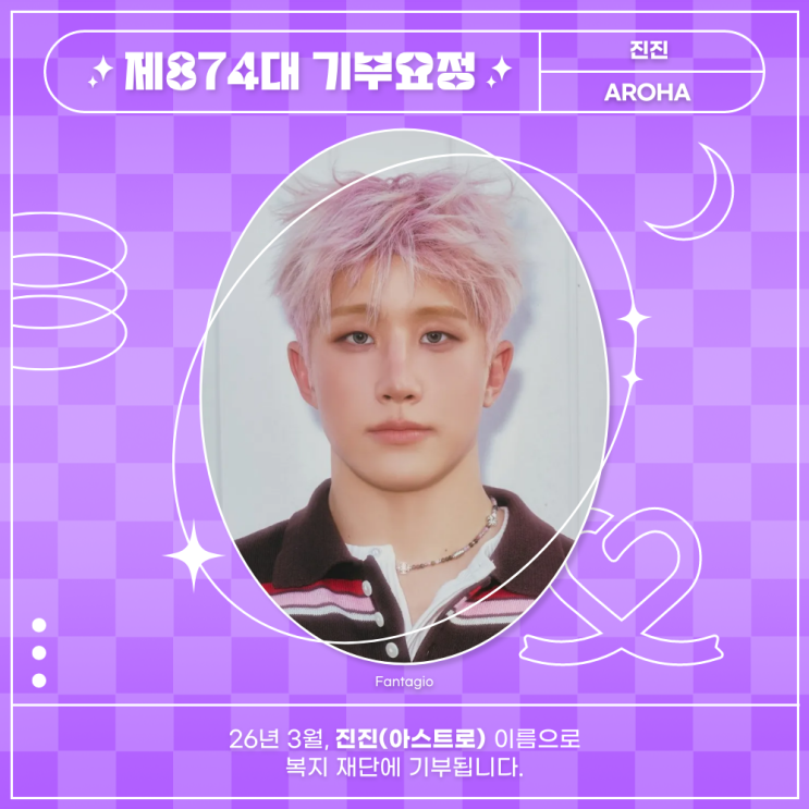 최애돌 874대 기부요정 - 진진 (아스트로) 생일