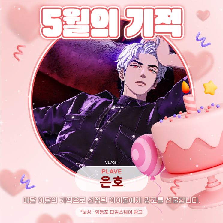 2025년 5월의 기적 - 은호 (플레이브)