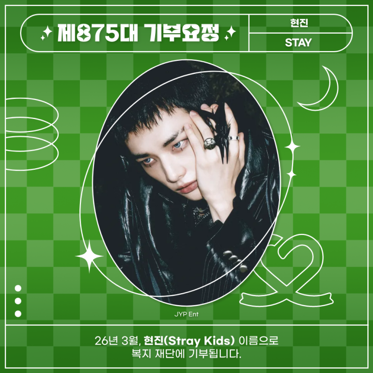 최애돌 875대 기부요정 - 현진 (Stray Kids) 생일