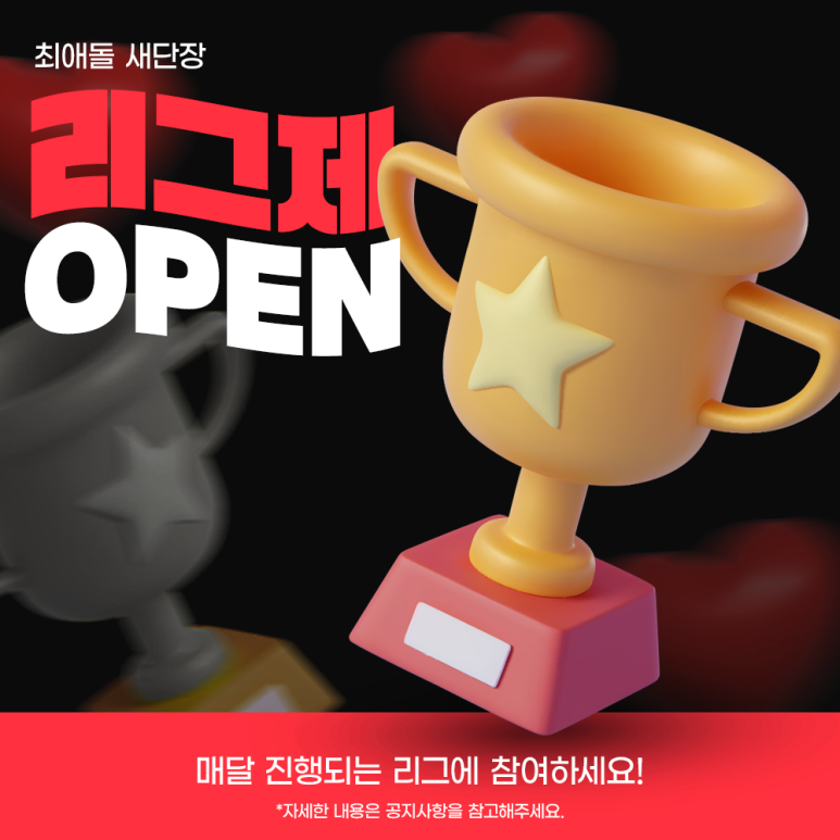 ๐ข ์ต์ ๋ ๋ฆฌ๊ทธ์ OPEN