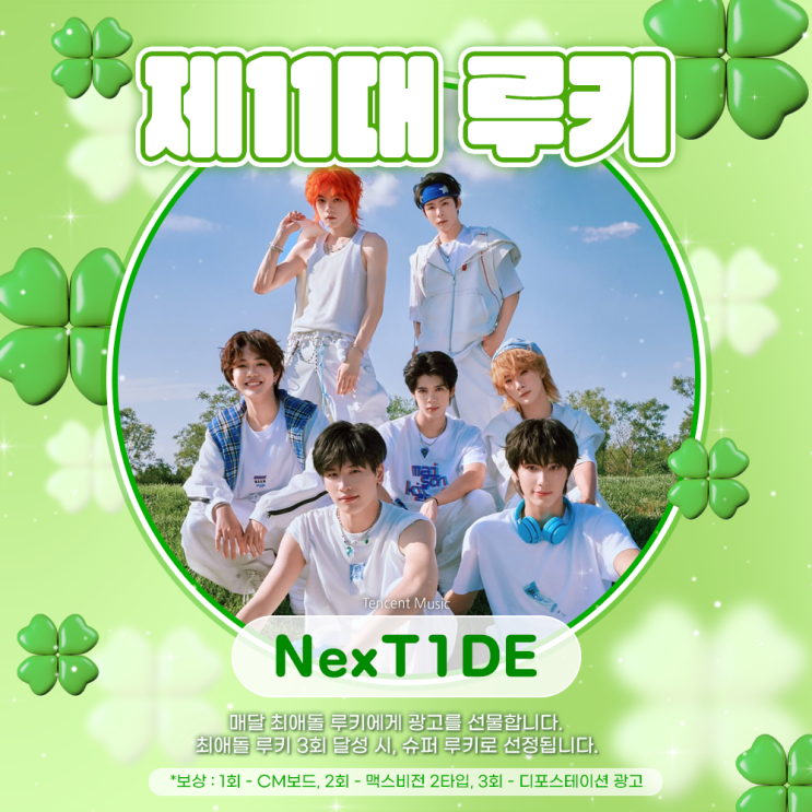 최애돌 11대 루키 - NexT1DE