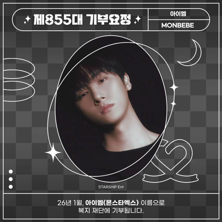 최애돌 855대 기부요정 - 아이엠 (몬스타엑스) 생일