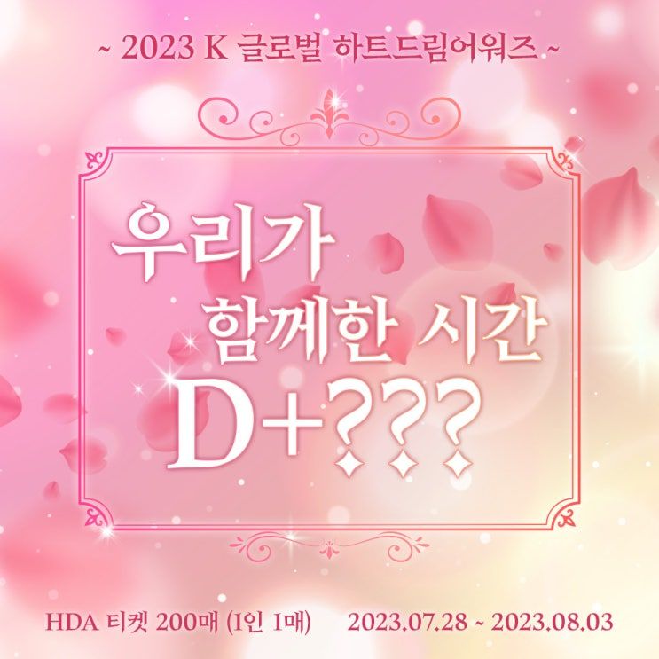 π2023 HDA #13 π
ν¨κ»ν μκ° D+??? μ΄λ²€νΈ