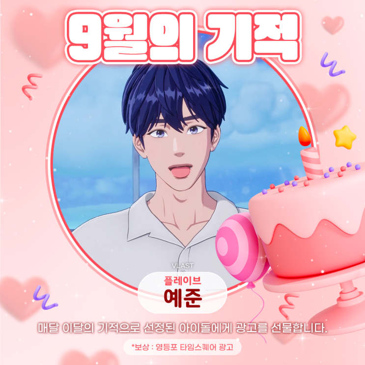 2025년 9월의 기적 - 예준 (플레이브)