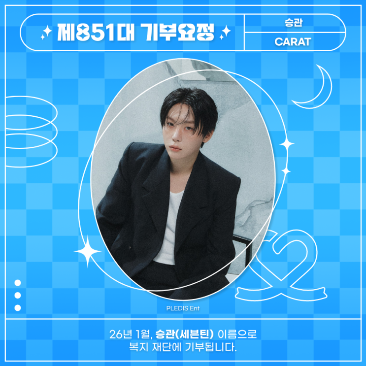 최애돌 851대 기부요정 - 승관 (세븐틴) 생일
