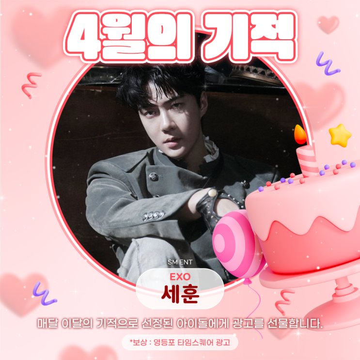 2026년 4월의 기적 - 세훈 (EXO)
