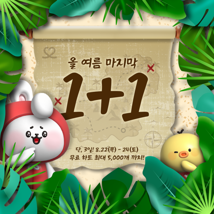 ๐ด์ฌ ์ฌ๋ฆ ๋ง์ง๋ง 1+1 ์ด๋ฒคํธ๐ด