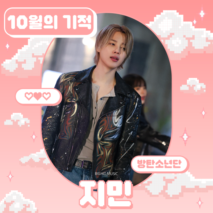 2024년 10월의 기적 - 지민 (방탄소년단)