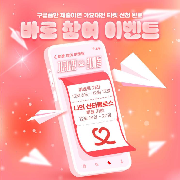 ➡➡️바로 참여 이벤트! 가요대전 티켓 받아가세요🎟️