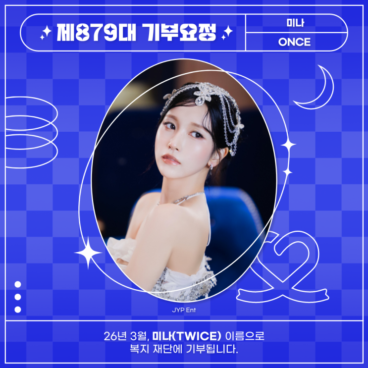 최애돌 879대 기부요정 - 미나 (TWICE) 생일