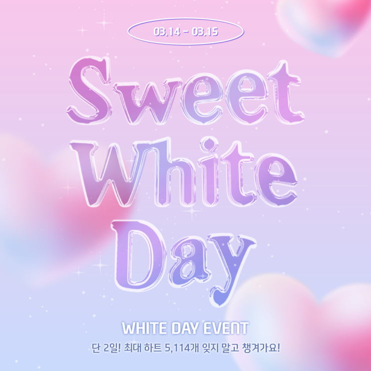 🍭 화이트데이 이벤트