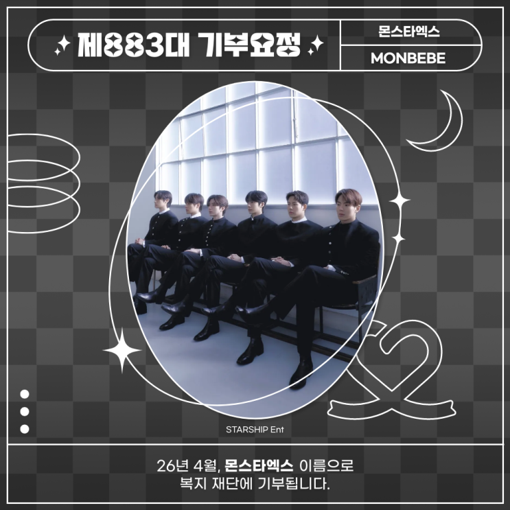 최애돌 883대 기부요정 - 몬스타엑스 컴백