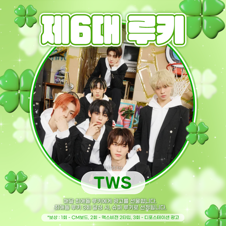 최애돌 6대 루키 - TWS