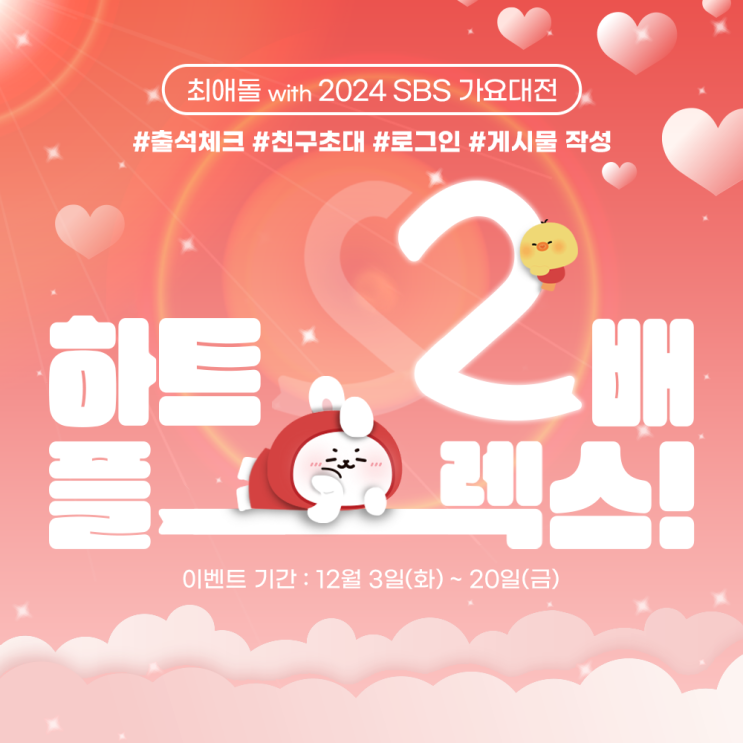 ๐ํํธ 2๋ฐฐ ํ๋ ์ค ์ด๋ฒคํธ (์ถ์์ฒดํฌ/์น๊ตฌ์ด๋/๋ก๊ทธ์ธ/๊ฒ์๋ฌผ)