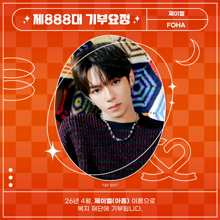 최애돌 888대 기부요정 - 제이엘 (아홉) 생일