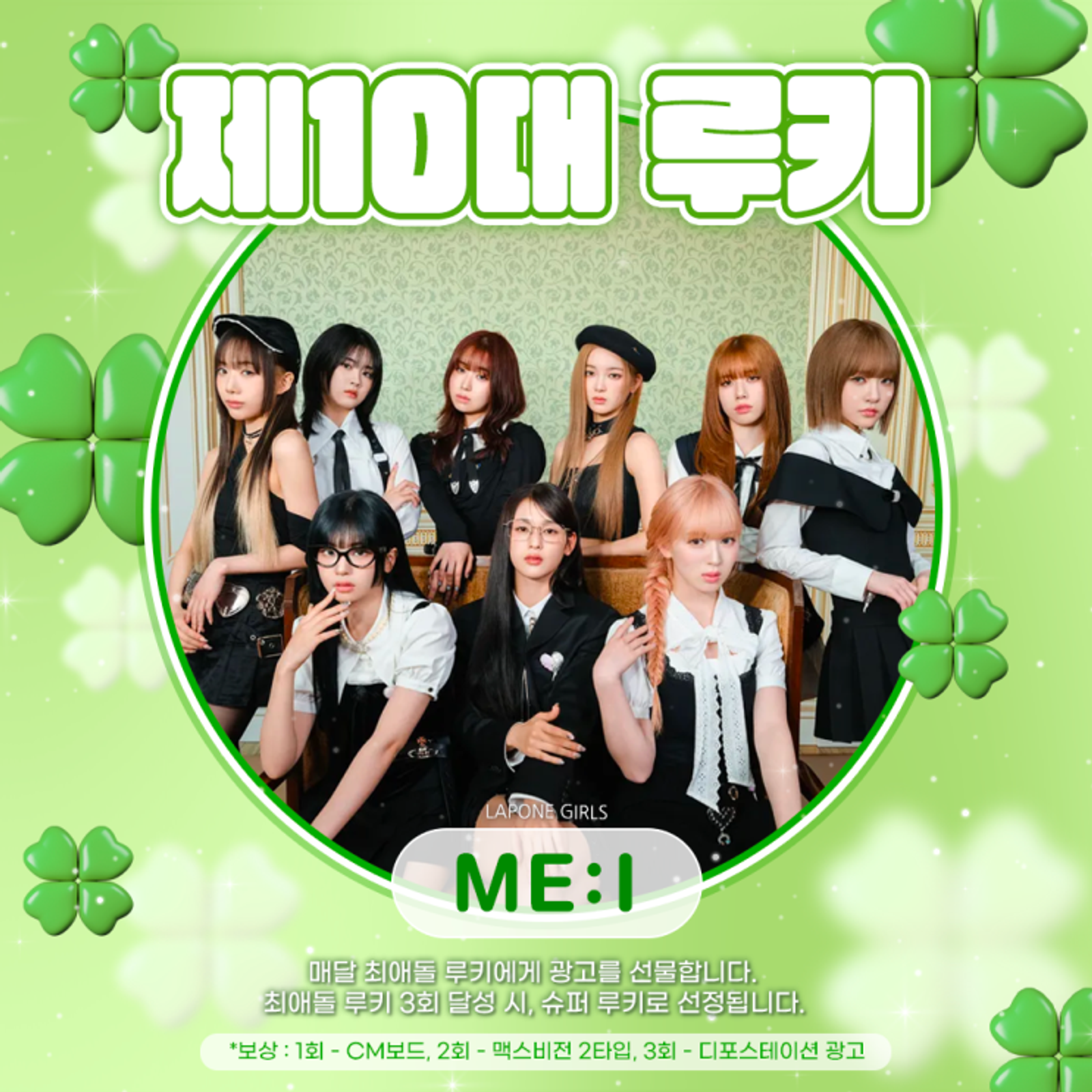 최애돌 10대 루키 - ME:I