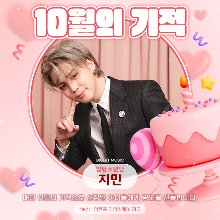 2025년 10월의 기적 - 지민 (방탄소년단)