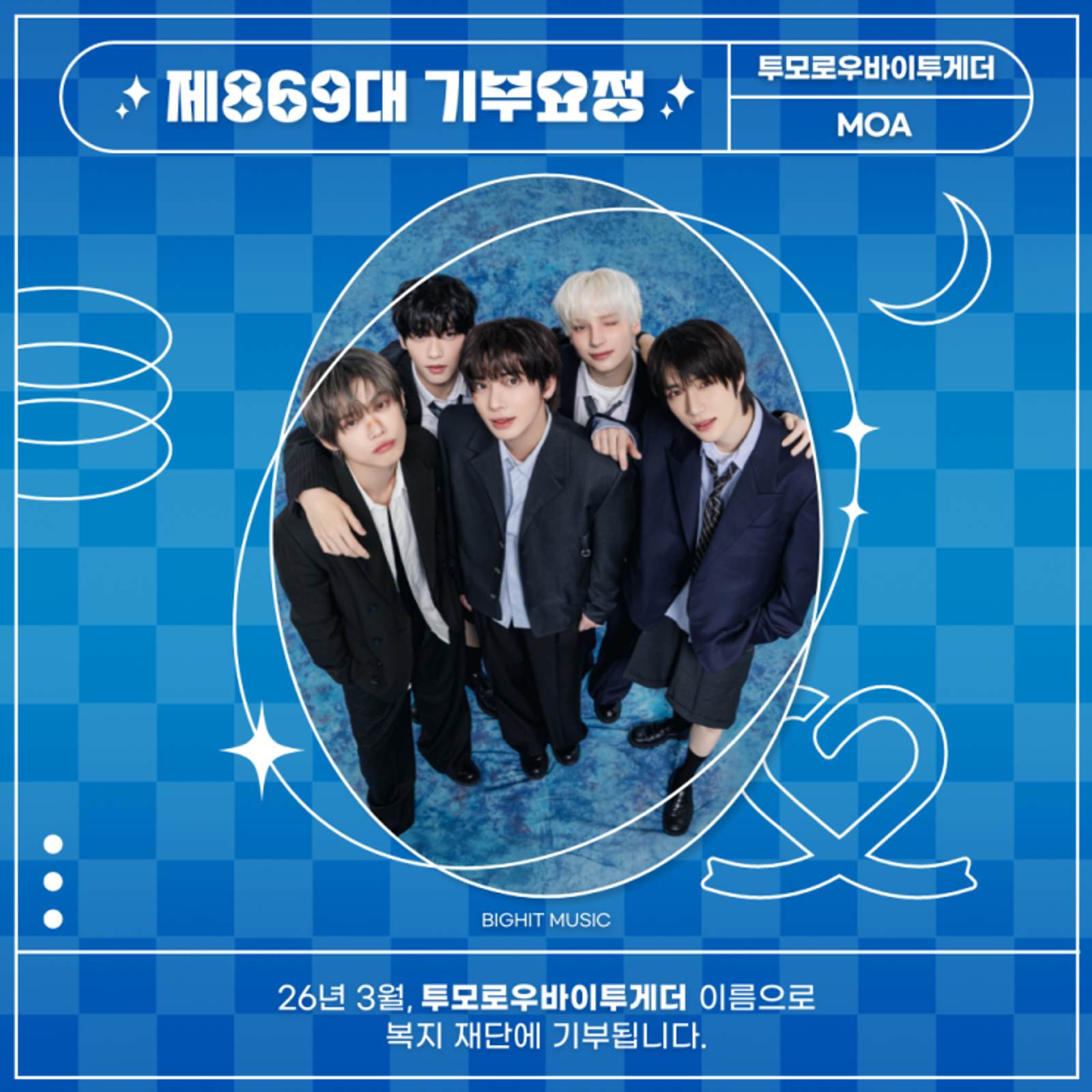 최애돌 869대 기부요정 - 투모로우바이투게더 데뷔