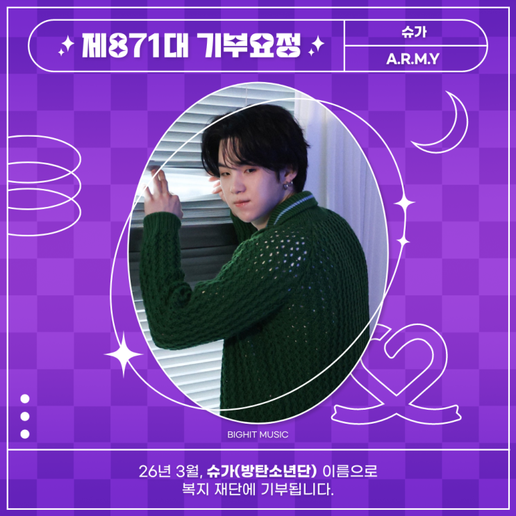 최애돌 871대 기부요정 - 슈가 (방탄소년단) 생일