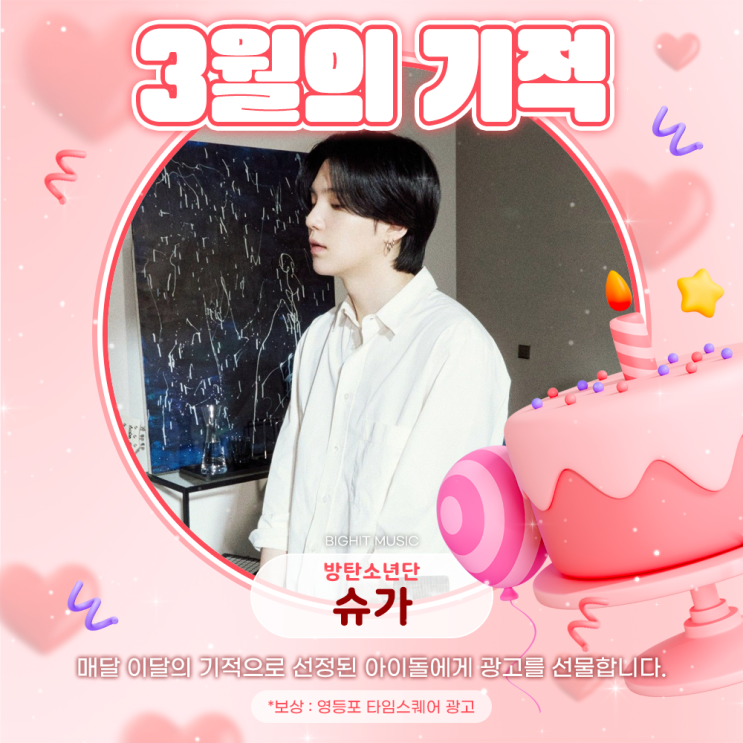 2025년 3월의 기적 - 슈가 (방탄소년단)