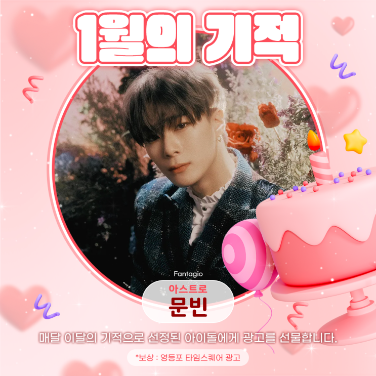 2026년 1월의 기적 - 문빈 (아스트로)