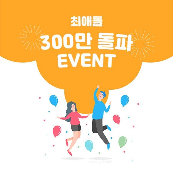 최애돌 회원 300만 돌파 이벤트