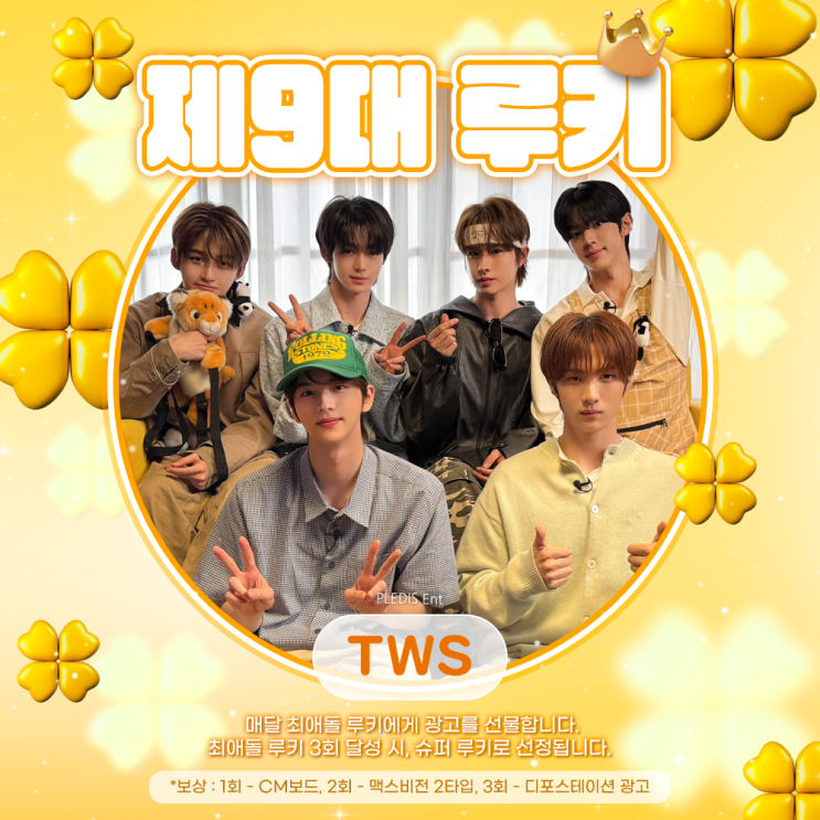 최애돌 9대 루키 / 3대 슈퍼 루키 - TWS