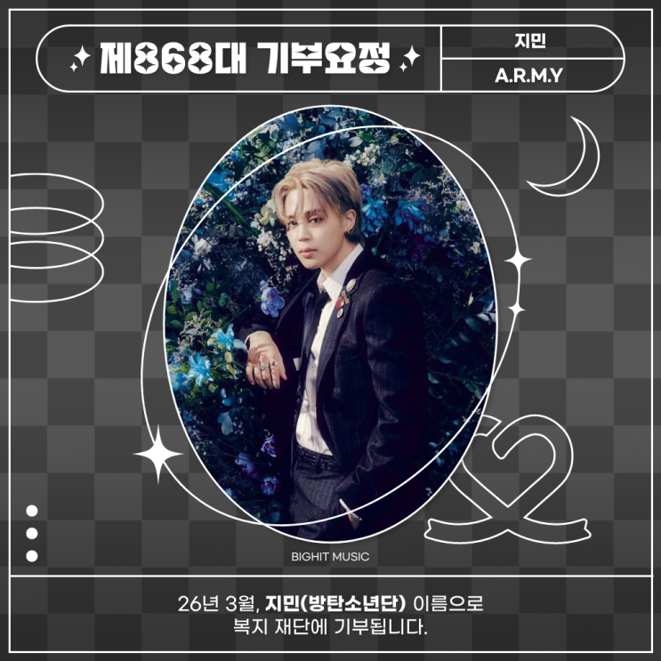 최애돌 868대 기부요정 - 지민 (방탄소년단) 기념일