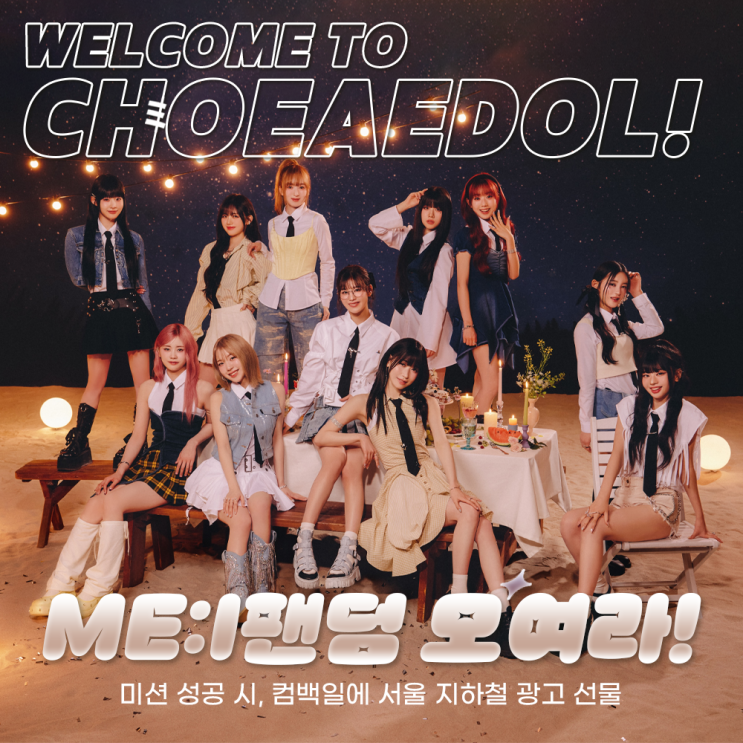(+결과발표)🩷미아이 팬덤 모여라~!🎁서울 지하철 광고부터 뮤비 게재까지!