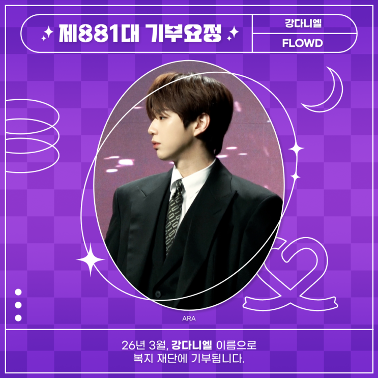 최애돌 881대 기부요정 - 강다니엘 기념일