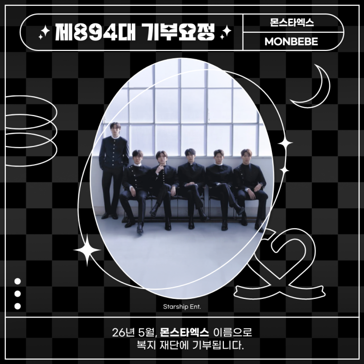 최애돌 894대 기부요정 - 몬스타엑스 데뷔