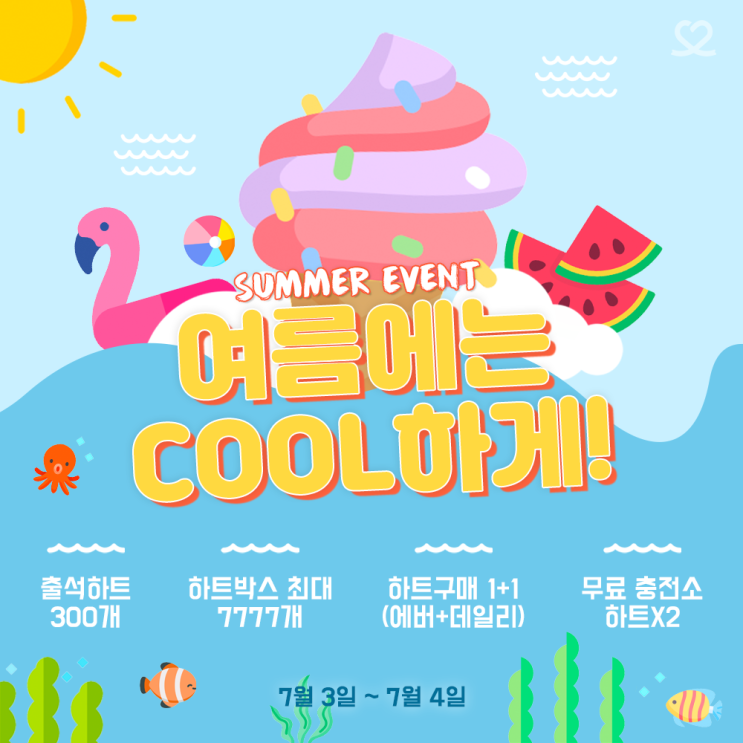 ๐์ธ๋จธ ์ด๋ฒคํธ: ์ฌ๋ฆ์๋ COOLํ๊ฒ!๐