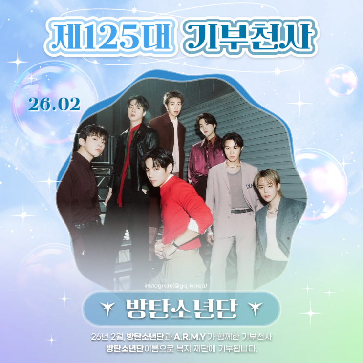 최애돌 125대 기부천사(그룹) - 방탄소년단
