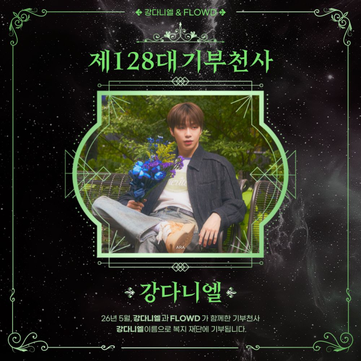 최애돌 128대 기부천사(개인) - 강다니엘